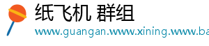 纸飞机 群组